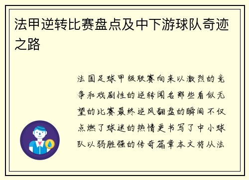 法甲逆转比赛盘点及中下游球队奇迹之路