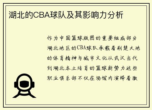 湖北的CBA球队及其影响力分析