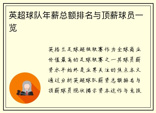 英超球队年薪总额排名与顶薪球员一览
