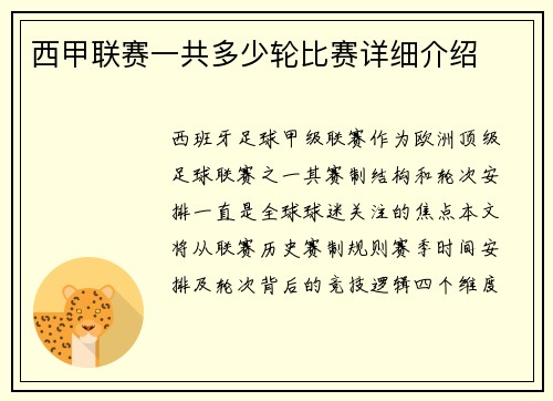 西甲联赛一共多少轮比赛详细介绍