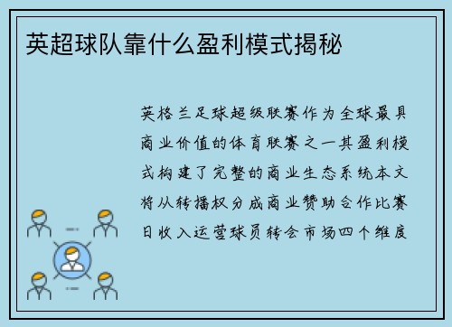 英超球队靠什么盈利模式揭秘