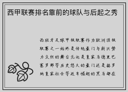 西甲联赛排名靠前的球队与后起之秀