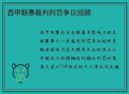 西甲联赛裁判判罚争议回顾