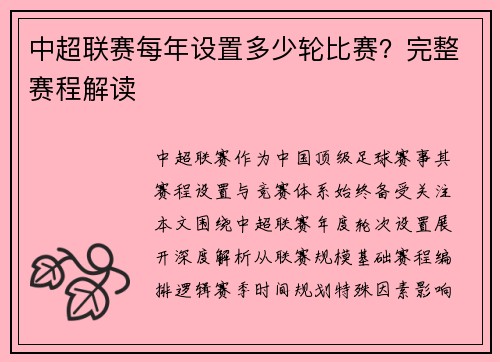 中超联赛每年设置多少轮比赛？完整赛程解读