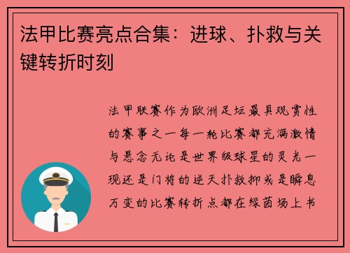 法甲比赛亮点合集：进球、扑救与关键转折时刻