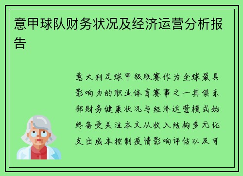 意甲球队财务状况及经济运营分析报告
