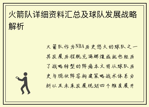 火箭队详细资料汇总及球队发展战略解析