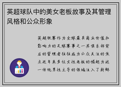 英超球队中的美女老板故事及其管理风格和公众形象
