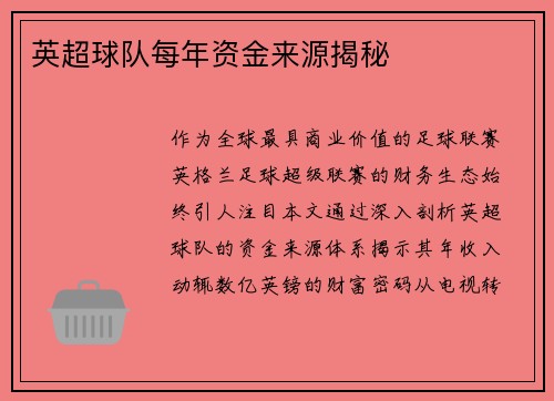 英超球队每年资金来源揭秘