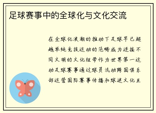 足球赛事中的全球化与文化交流
