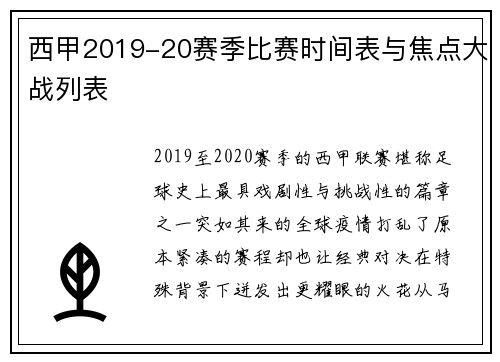 西甲2019-20赛季比赛时间表与焦点大战列表