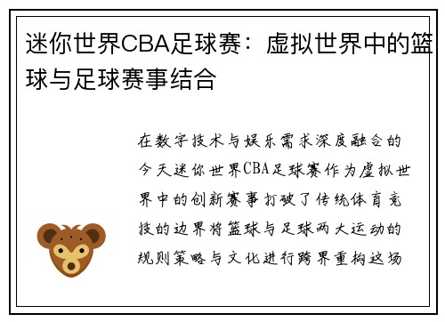 迷你世界CBA足球赛：虚拟世界中的篮球与足球赛事结合