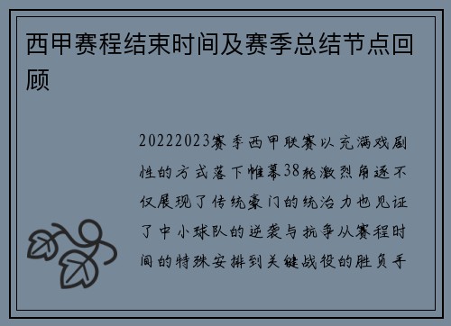 西甲赛程结束时间及赛季总结节点回顾