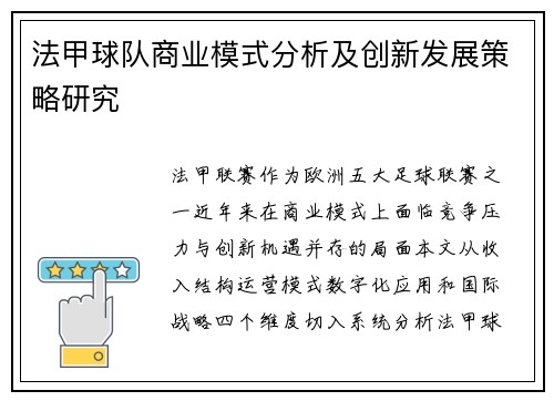 法甲球队商业模式分析及创新发展策略研究
