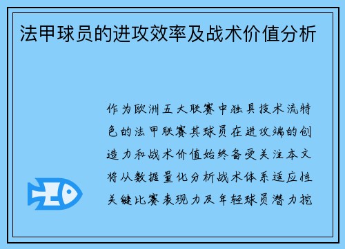 法甲球员的进攻效率及战术价值分析