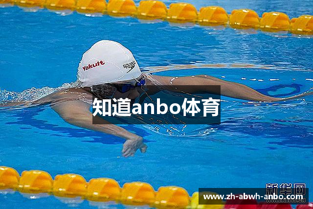知道anbo体育
