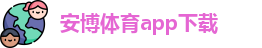 anbo体育